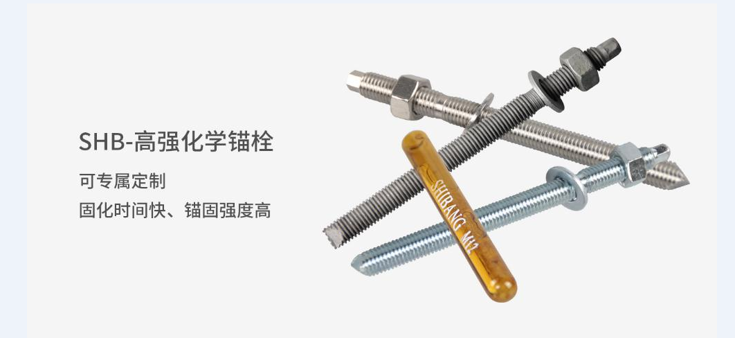施邦SHB-高強化學(xué)錨栓 化學(xué)錨栓工廠直銷
