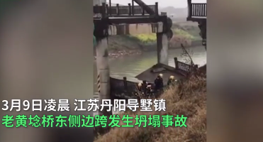 江蘇丹陽一座橋梁坍塌致2死3傷，引人深思！