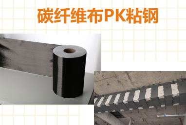 比一比：碳纖維布加固和粘鋼加固哪些更占有優(yōu)勢？