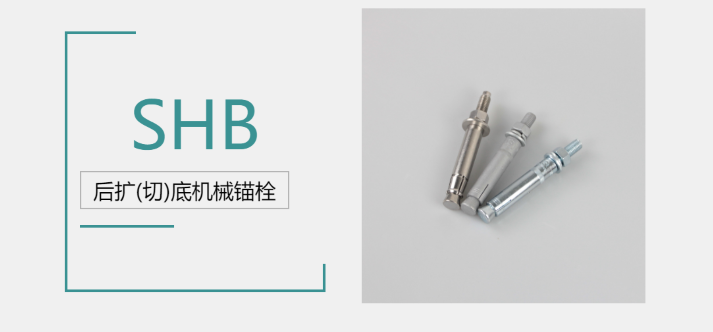 后擴(kuò)底機(jī)械錨栓品牌廠家哪家好？來(lái)@施邦找！