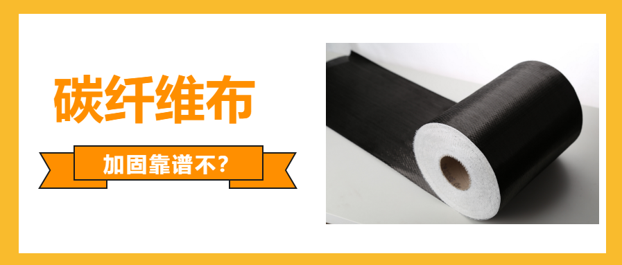 一文看懂：國(guó)產(chǎn)的碳纖維布加固可不可靠？