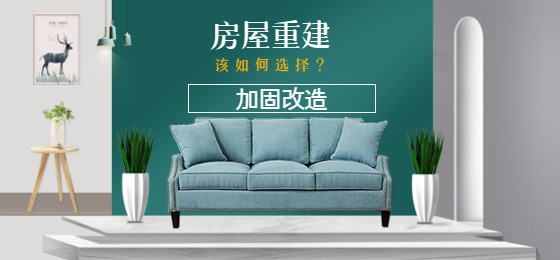 淺談：老舊房屋是進行加固還是重建？該如何選擇？