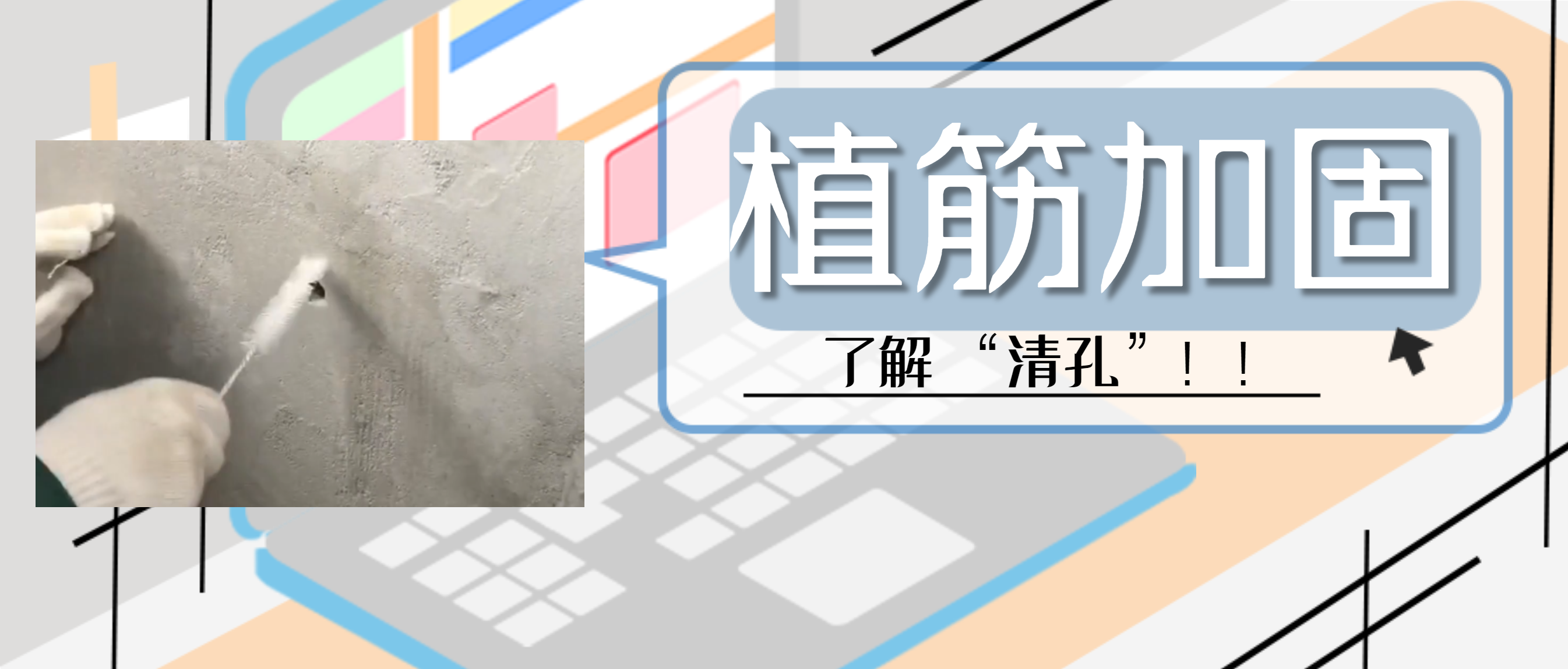 植筋膠加固“清孔”，是至關(guān)重要的一步，堪稱畫龍點(diǎn)睛之筆！