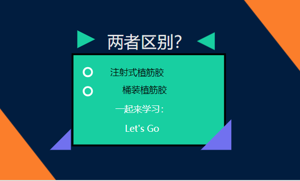 let's go！一起了解：注射式植筋膠和桶裝植筋膠的區(qū)別