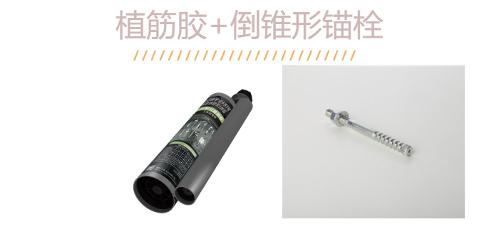 如何“慧眼識(shí)珠”？識(shí)得一款好品質(zhì)的倒錐定型錨栓