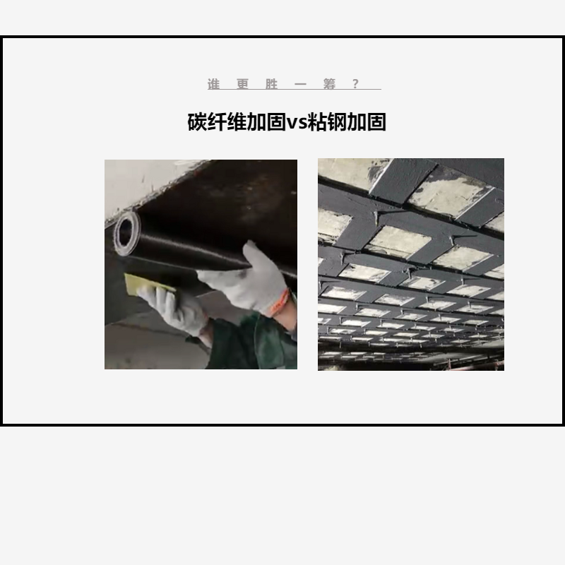 碳纖維布加固VS粘鋼加固，誰(shuí)更勝一籌？讓我們拭目以待