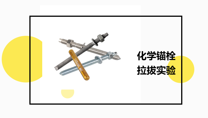 化學(xué)錨栓有必要進(jìn)行拉拔實(shí)驗(yàn)嗎？老師傅告訴你