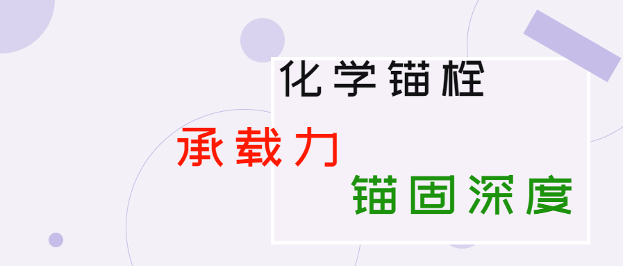 化學(xué)錨栓的錨固深度和承載力是多少？你知道嗎？