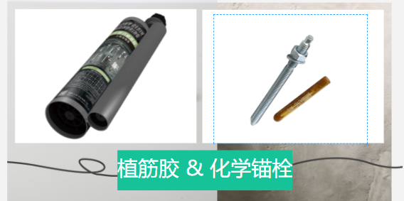  化學(xué)錨栓和植筋膠有哪些區(qū)別？誰(shuí)更好？
