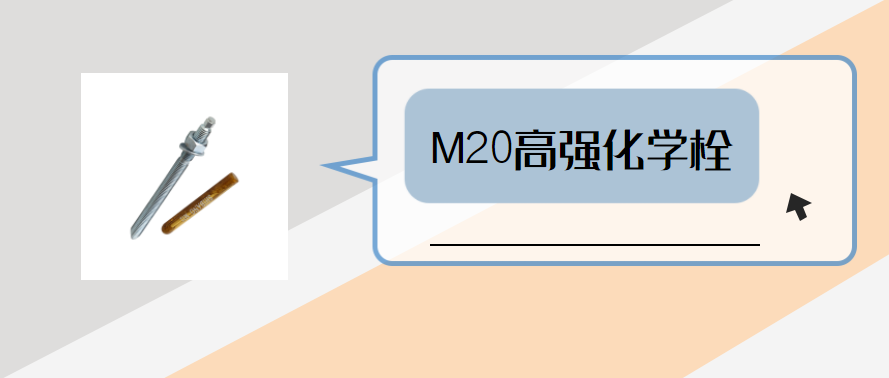 m20高強(qiáng)化學(xué)錨栓，你弄明白了嗎？