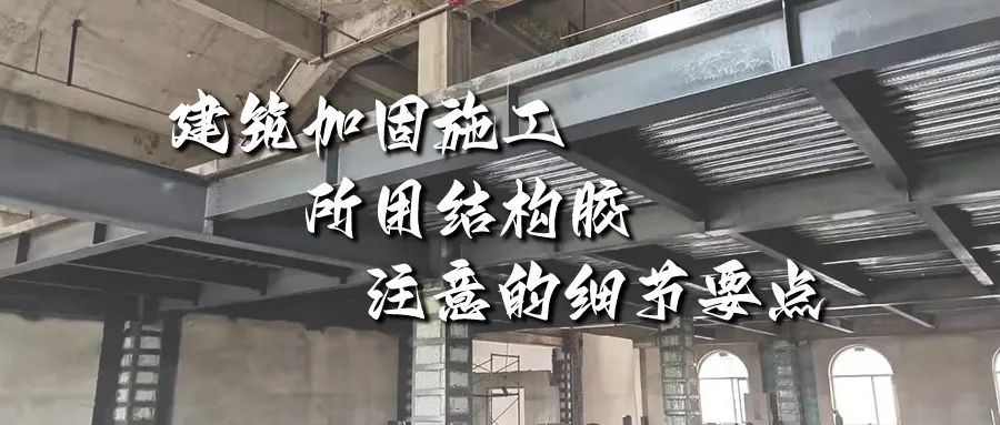 建筑加固施工所用結(jié)構(gòu)膠，你不能不注意的細(xì)節(jié)要點(diǎn)！