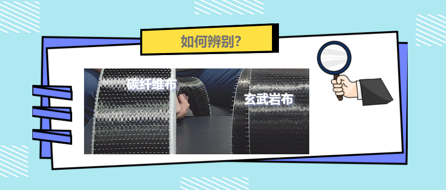 漲知識(shí)！碳纖維布和玄武巖布還有這些區(qū)別！