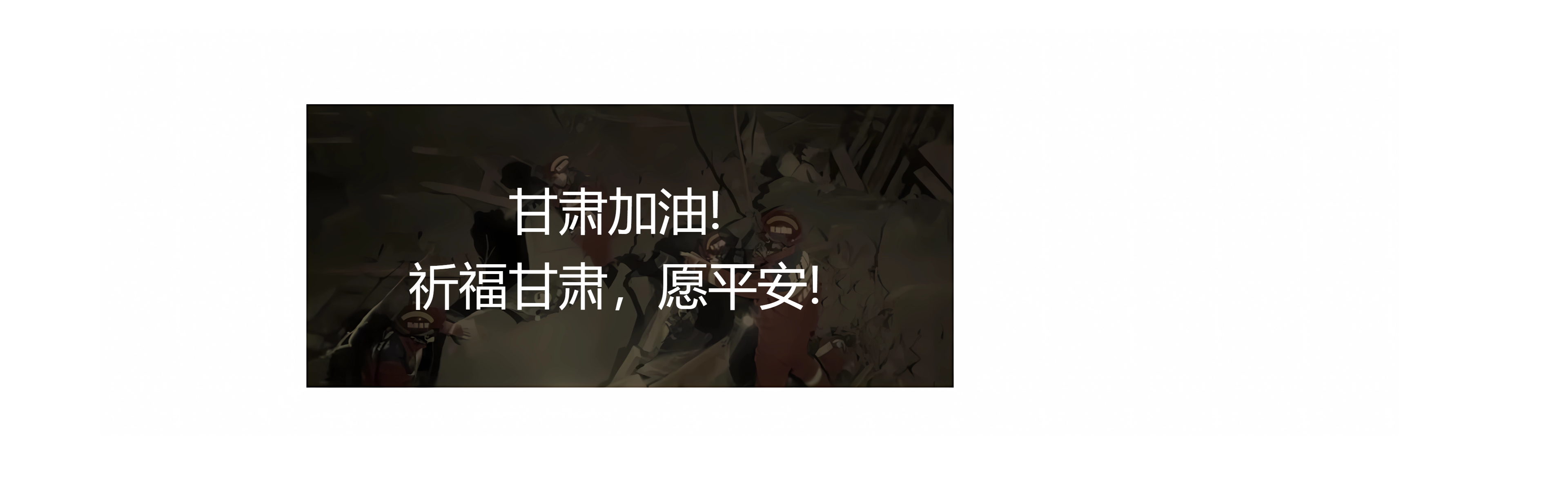 甘肅地震！牽動(dòng)著億萬華夏兒女們的心！