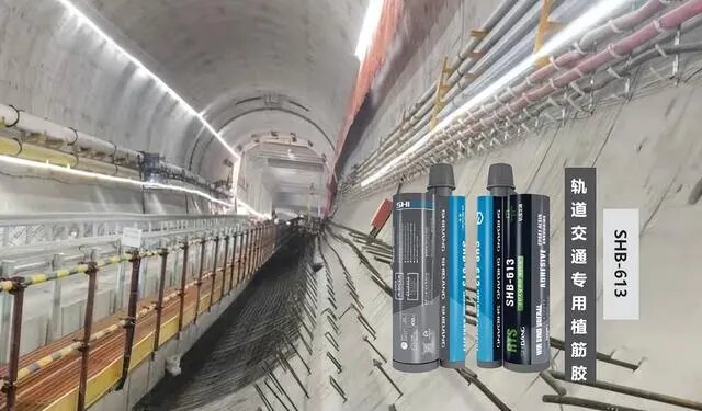 軌道交通專用植筋膠：隧道加固的好幫手！